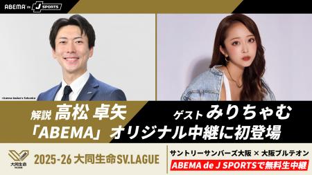 「ABEMA de J SPORTS」、昨季王者×世界2位の首位攻防