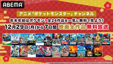 「ABEMA」アニメ「ポケットモンスター」チャンネルで1