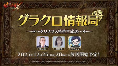 『七つの大罪 ～光と闇の交戦～』第75回グラクロ情報