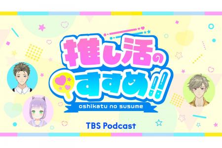 TBSPodcast『推し活のすすめ!!』初の生配信決定！2025