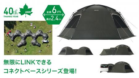 まるで秘密基地！全長6mの大型ドームテントを無限にLI