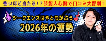 2026年の運勢｜シークエンスはやともが占うあなたの総