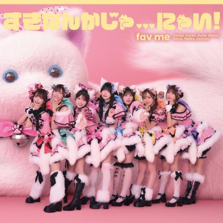 fav meが待望の1stシングルCD『すきなんかじゃ...にゃ fav meが待望の1stシングルCD『すきなんかじゃ...にゃ