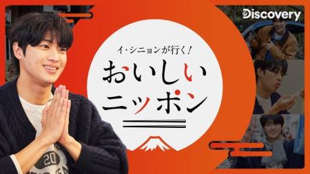 韓国の人気俳優イ・シニョンが日本各地を旅して “ソウ