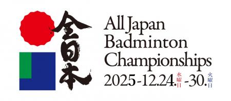 今年の日本一を決める戦い！「全日本総合バドミントン