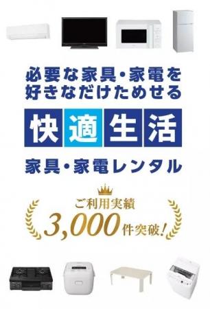 (株)三福快適生活、高齢者の新生活を支える家具家電レ