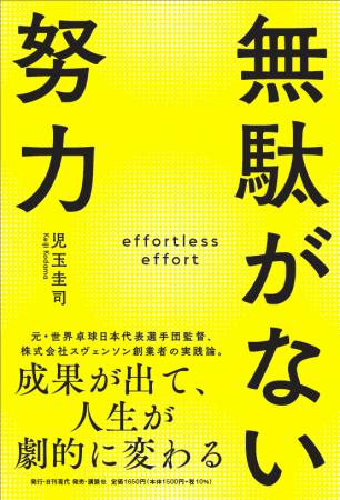 スヴェンソン代表取締役会長 児玉圭司著書『無駄がな