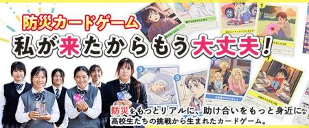 高校生発案の防災教材がふるさと納税に新登場！ 遊び