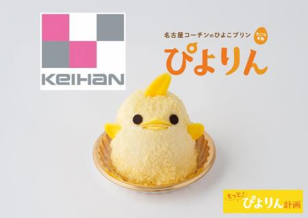 【ぴよりん】が新幹線で大阪府・守口市におでかけ！京