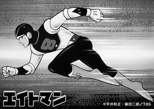 アニメ「エイトマン」放送60周年 記念企画 アニメ『エ