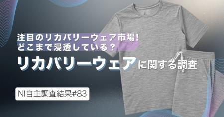 ～注目のリカバリーウェア市場!どこまで浸透している