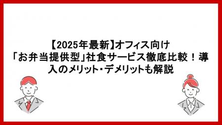 【徹底比較】オフィスランチの課題を解決する「お弁当