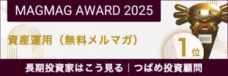 つばめ投資顧問がまぐまぐ大賞2025を受賞！
