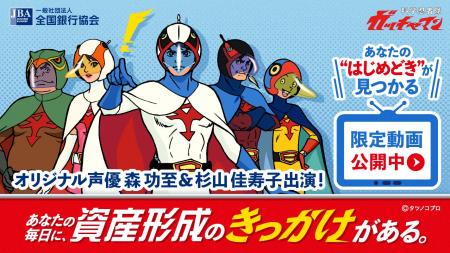 全銀協×ガッチャマン　資産形成特設サイト公開！