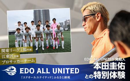 「東京から世界へ」 本田圭佑とピッチへ！EDO ALL UNI