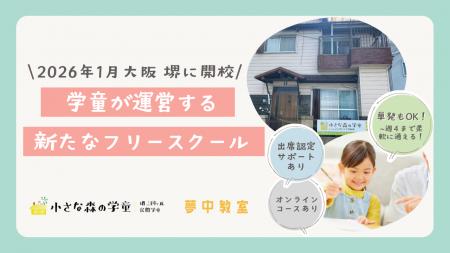 【大阪府堺市に2026年1月13日（火）開校】小さな森の