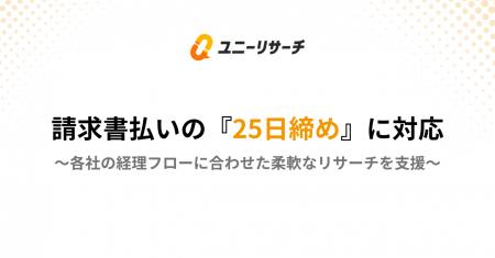 ユニーリサーチ、請求書払いの「25日締め」に対応