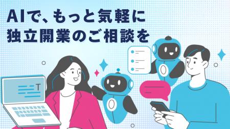 日本初のフランチャイズAIマッチングが「フランチャイ