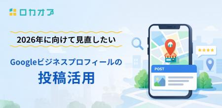 2026年に向けて見直したいGoogleビジネスプロフィール