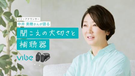 中井美穂さんが語る“聞こえ”の大切さ。「Vibe補聴器」