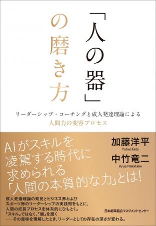 書籍『「人の器」の磨き方　リーダーシップ・コーチン