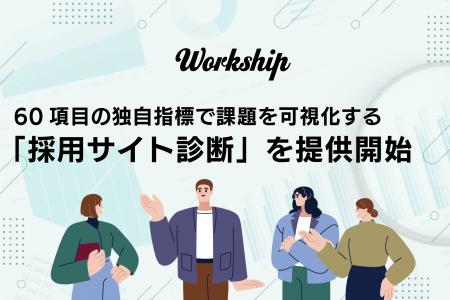 採用サイトの課題を「数値化」し、根拠ある改善を支援 採用サイトの課題を「数値化」し、根拠ある改善を支援