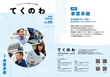 テクノアユーザー様同士のご縁を結ぶ刊行誌『てくのわ