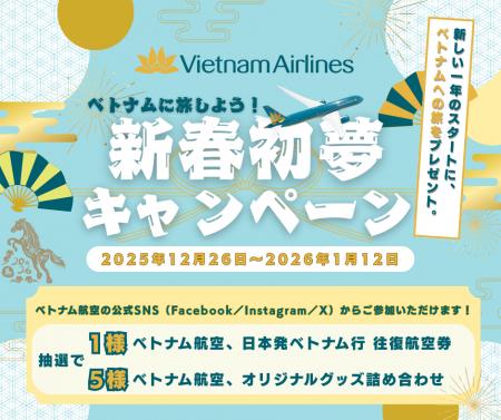 ベトナム航空、無料往復航空券や豪華賞品が当たる「新