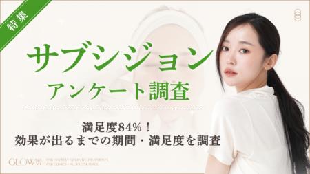 【グロウナビ】【調査】サブシジョン満足度84%　目的
