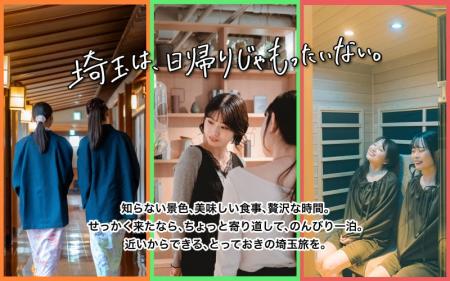 埼玉に、泊まってみませんか？宿泊施設の特集ページ「