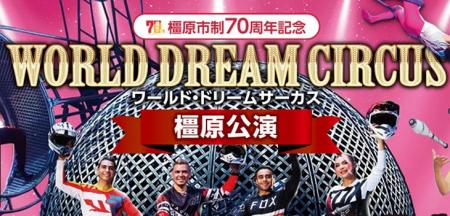 家族でお出かけ！イオンモール橿原で開催「ワールド・