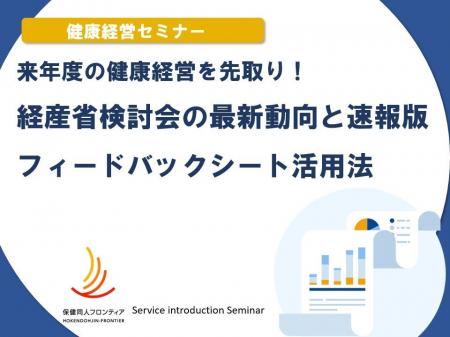 1月21日(水)開催！セミナー「来年度の健康経営を先取
