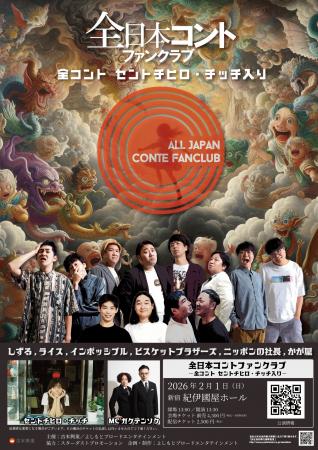 セントチヒロ・チッチが全コントに参戦！『全日本コン