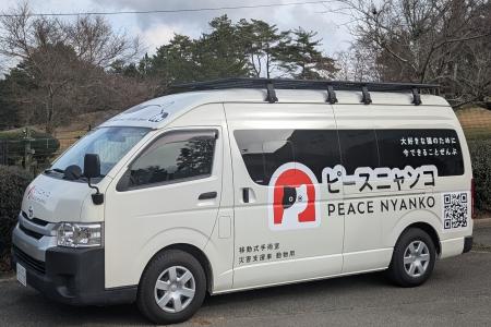 ピースニャンコ「移動手術車」完成。多頭飼育崩壊の現