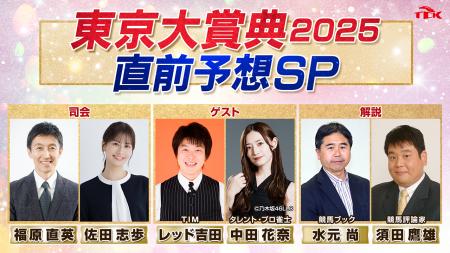 「東京大賞典2025　直前予想スペシャル」放送決定！お