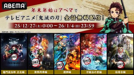 大人気テレビアニメ「鬼滅の刃」、12月27日（土）より