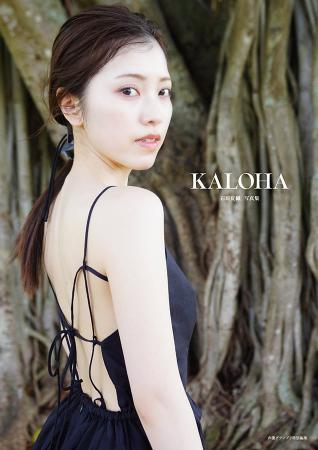 2月6日発売『石原夏織写真集 KALOHA』特典・イベント