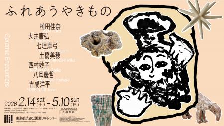 展覧会「ふれあうやきもの」2/14(土)より開催【東京都