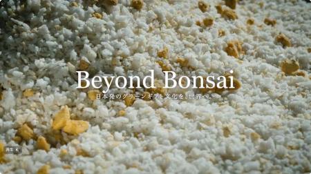 日本の盆栽文化を、世界で“当たり前に流通する産業”へ