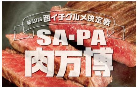 西日本のSA・PAでNo.1肉グルメを決めるコンテストを開