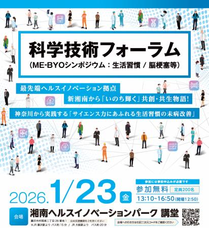 神奈川県主催「科学技術フォーラム（ME-BYOシンポジウ