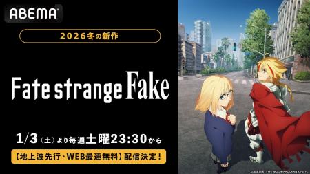 Fateシリーズ待望の新作！「TVアニメ『Fate/strange F