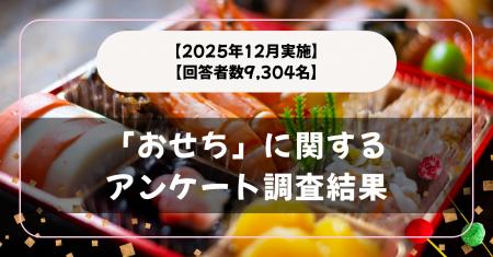 【回答者数9,304名】食べる？食べない？「おせち料理