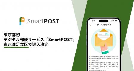東京都初、デジタル郵便サービス「SmartPOST」が足立