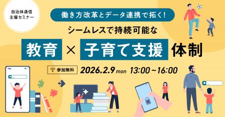 【参加者募集！2026年2月9日(月)】自治体通信主催セミ
