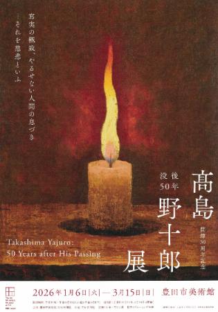 【愛知県豊田市】豊田市美術館で企画展「没後50年 高 【愛知県豊田市】豊田市美術館で企画展「没後50年 高