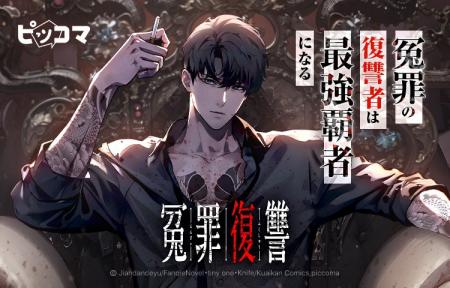 冤罪で奪われた人生、合法的に取り返す。脱獄者、冷徹