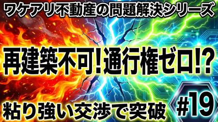 通行トラブルを抱えた再建築不可の家が、高値で売れた 通行トラブルを抱えた再建築不可の家が、高値で売れた