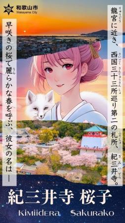 和歌山市擬人化キャラクターに「紀三井寺 桜子」が登 和歌山市擬人化キャラクターに「紀三井寺 桜子」が登