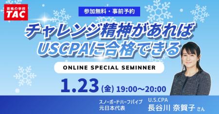 【資格の学校TAC】スノーボード元日本代表も経験～USC